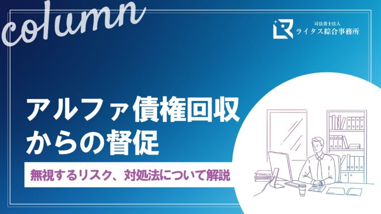 アルファ債権回収からの督促｜無視するリスク、対処法について解説