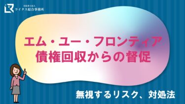エム・ユー・フロンティア債権回収からの督促｜無視するリスク、対処法