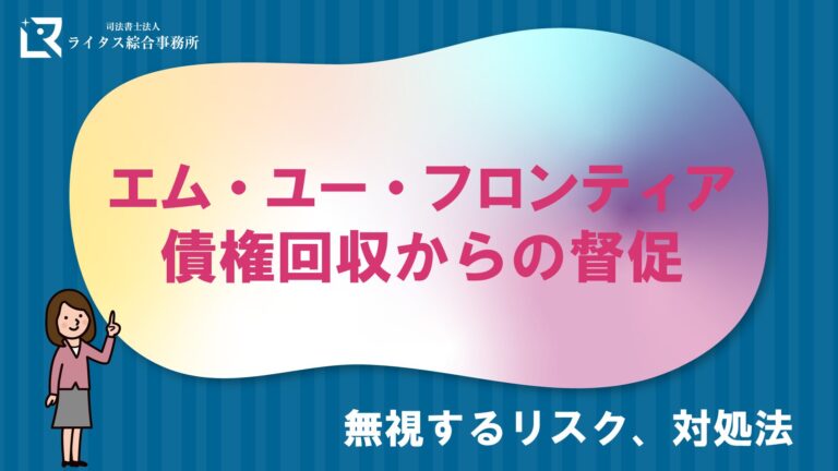 エム・ユー・フロンティア債権回収からの督促｜無視するリスク、対処法