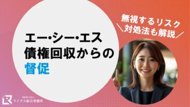 エー・シー・エス債権回収からの督促｜無視するリスク、対処法も解説