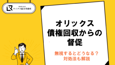 オリックス債権回収からの督促｜無視するとどうなる？対処法も解説