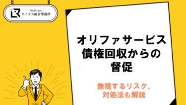 オリファサービス債権回収からの督促｜無視するリスク、対処法も解説