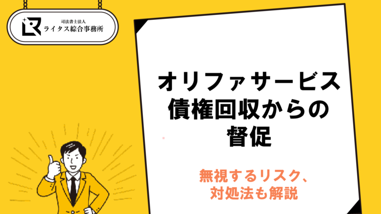 オリファサービス債権回収からの督促｜無視するリスク、対処法も解説