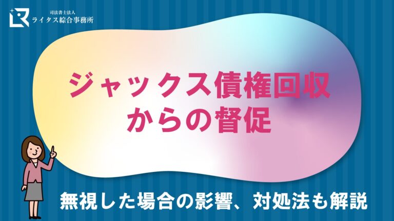 ジャックス債権回収からの督促｜無視した場合の影響、対処法も解説