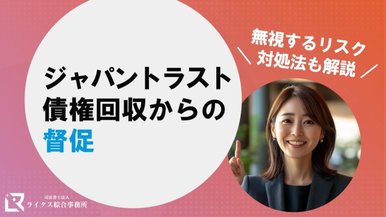 ジャパントラスト債権回収からの督促｜無視するリスク、対処法も解説