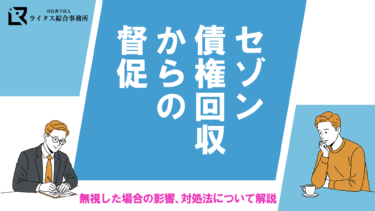 セゾン債権回収からの督促｜無視した場合の影響、対処法について解説