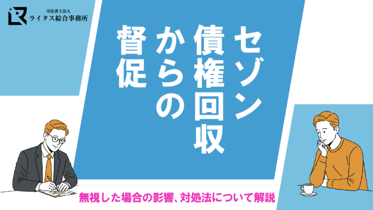 セゾン債権回収からの督促｜無視した場合の影響、対処法について解説