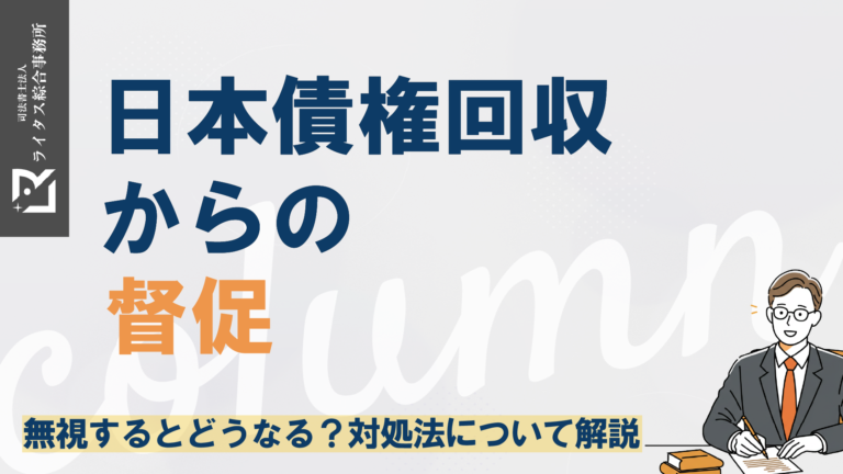 日本債権回収からの督促｜無視するとどうなる？対処法について解説