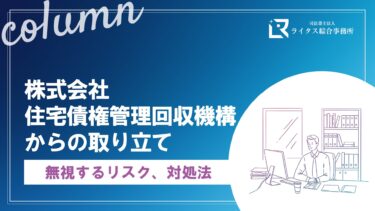 株式会社住宅債権管理回収機構からの取り立て｜無視するリスク、対処法