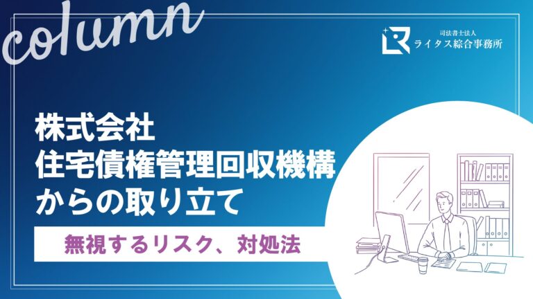株式会社住宅債権管理回収機構からの取り立て｜無視するリスク、対処法