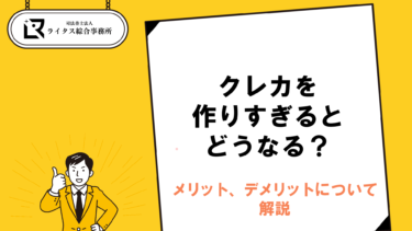クレカを作りすぎるとどうなる？メリット、デメリットについて解説