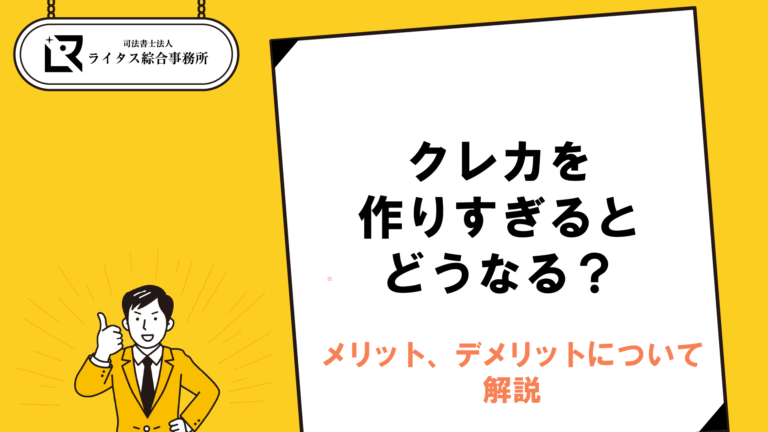 クレカを作りすぎるとどうなる？メリット、デメリットについて解説