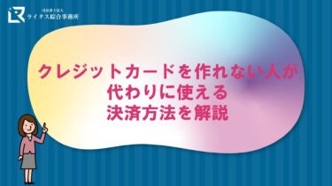 クレジットカードを作れない人が代わりに使える決済方法を解説