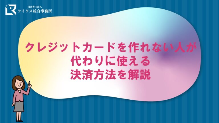 クレジットカードを作れない人が代わりに使える決済方法を解説
