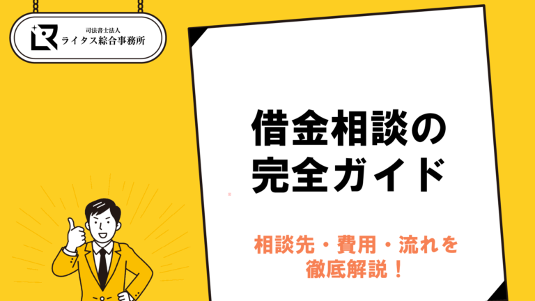 借金相談の完全ガイド｜相談先・費用・流れを徹底解説！