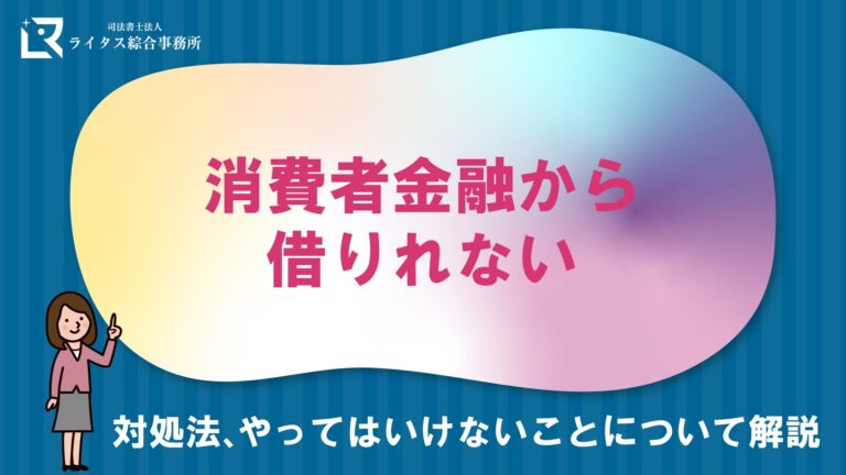 消費者金融から借りれない｜対処法、やってはいけないことについて解説