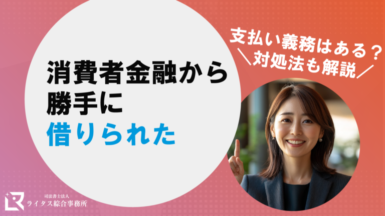 消費者金融から勝手に借りられた｜支払い義務はある？対処法も解説