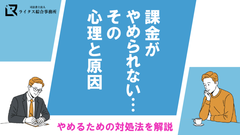 課金がやめられない…その心理と原因、やめるための対処法を解説