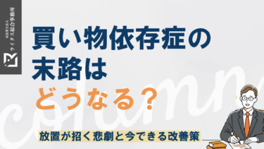 買い物依存症の末路はどうなる？放置が招く悲劇と今できる改善策