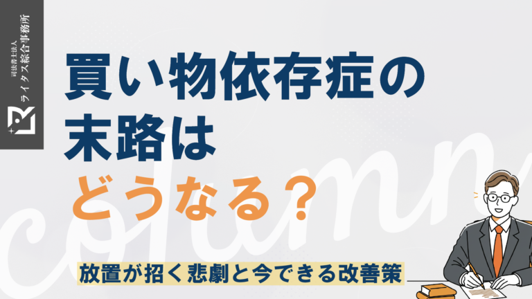 買い物依存症の末路はどうなる？放置が招く悲劇と今できる改善策