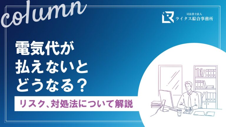 電気代が払えないとどうなる？リスク、対処法について解説