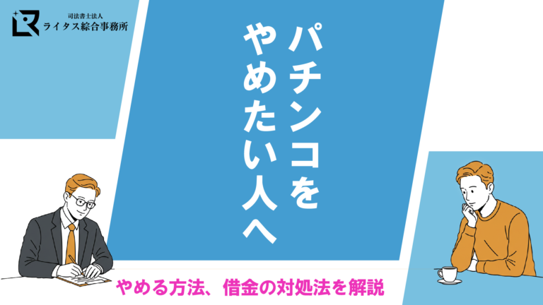 パチンコをやめたい人へ｜やめる方法、借金の対処法を解説