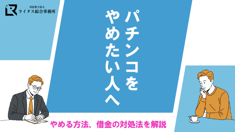 パチンコをやめたい人へ｜やめる方法、借金の対処法を解説