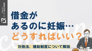 借金があるのに妊娠…どうすればいい？対処法、補助制度について解説
