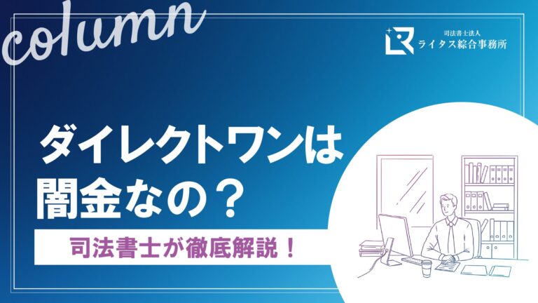 ダイレクトワンは闇金なの？司法書士が徹底解説！
