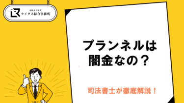 プランネルは闇金なの？司法書士が徹底解説！