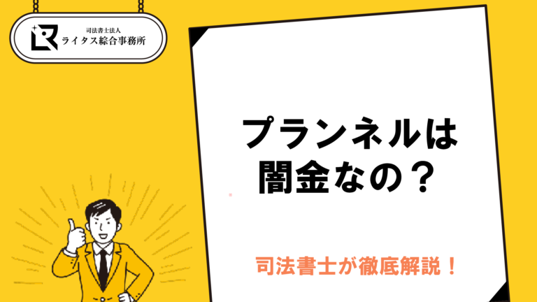 プランネルは闇金なの？司法書士が徹底解説！