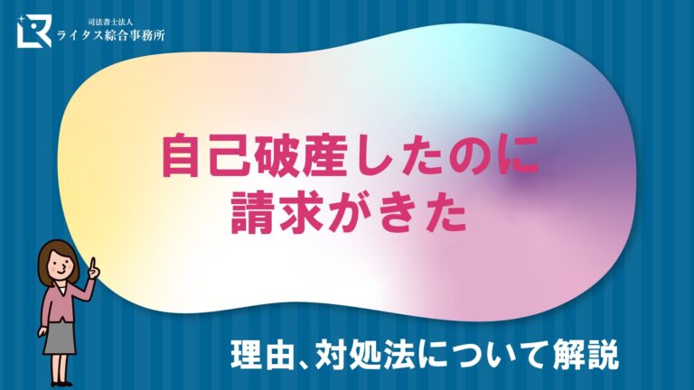 自己破産したのに請求がきた｜理由、対処法について解説