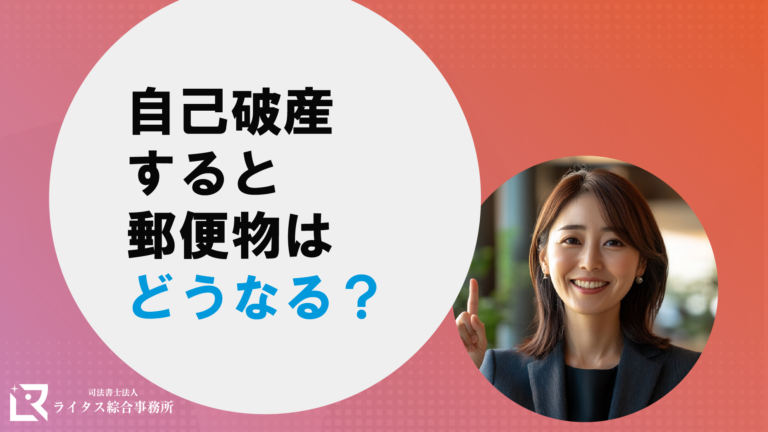 自己破産すると郵便物はどうなる？