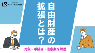 自由財産の拡張とは？対象・手続き・注意点を解説