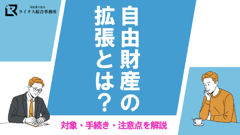 自由財産の拡張とは？対象・手続き・注意点を解説