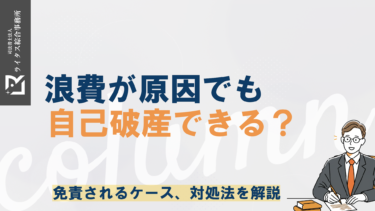 浪費が原因でも自己破産できる？免責されるケース、対処法を解説