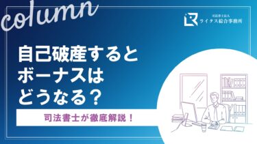 自己破産するとボーナスはどうなる？司法書士が徹底解説！