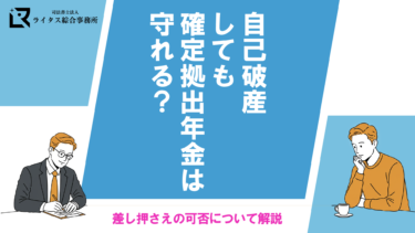 自己破産しても確定拠出年金は守れる？差し押さえの可否について解説