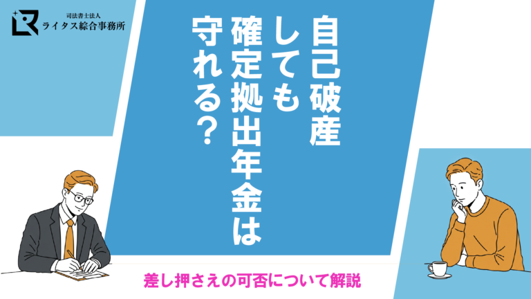 自己破産しても確定拠出年金は守れる？差し押さえの可否について解説