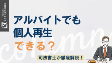 アルバイトでも個人再生できる？司法書士が徹底解説！