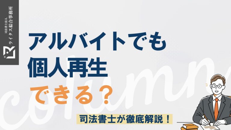 アルバイトでも個人再生できる？司法書士が徹底解説！