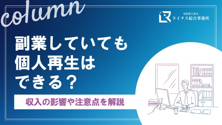 副業していても個人再生はできる？収入の影響や注意点を解説