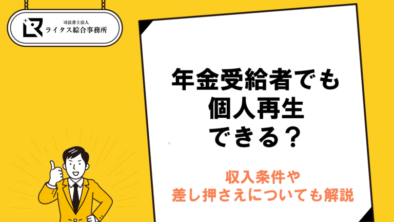 年金受給者でも個人再生できる？収入条件や差し押さえについても解説