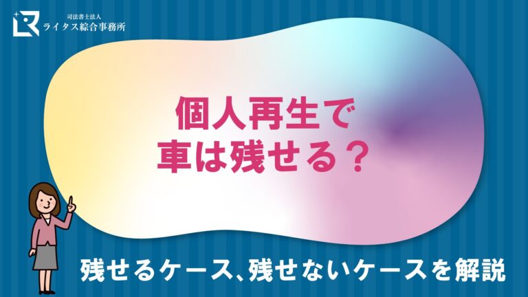 個人再生で車は残せる？残せるケース、残せないケースを解説