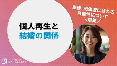 個人再生と結婚の関係｜影響、配偶者にばれる可能性について解説
