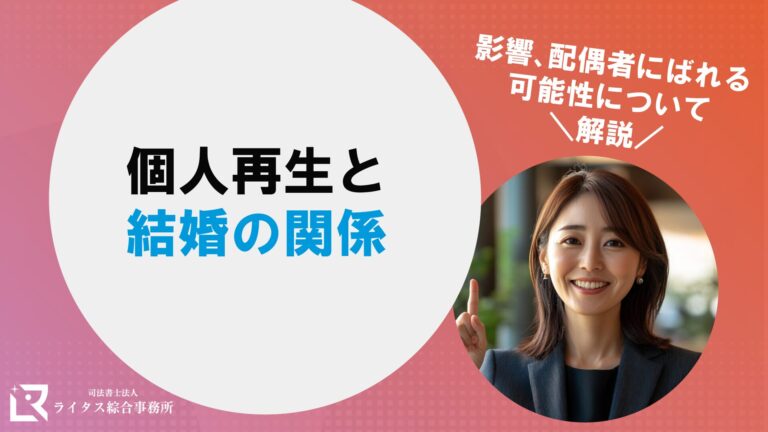 個人再生と結婚の関係｜影響、配偶者にばれる可能性について解説