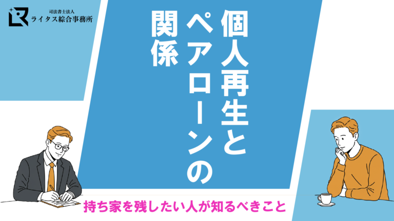 個人再生とペアローンの関係｜持ち家を残したい人が知るべきこと