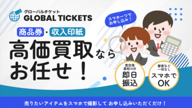 先払い買取グローバルチケットは闇金って本当？飛ばすとどうなる？