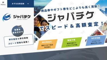 先払い買取ジャパチケに注意│実態は違法な闇金？飛ばし行為は危険！