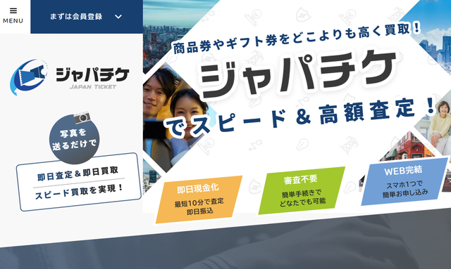 ジャパチケの基本情